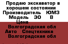 Продаю экскаватор в хорошем состоянии › Производитель ­ ЮМЗ › Модель ­ ЭО-2621В › Цена ­ 130 000 - Волгоградская обл. Авто » Спецтехника   . Волгоградская обл.